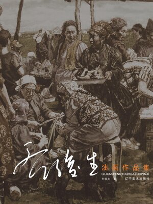 cover image of 齐俊生油画作品集